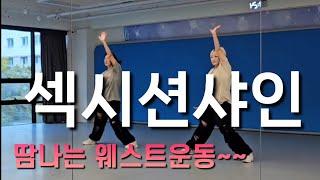 [웨스트 몸풀이댄스]#섹시션샤인 #웨스트운동#땀나는몸풀이#따라하기댄스