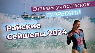 Отзывы участников туРРегаты "Райские Сейшелы" 2024