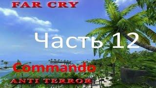 Прохождение Far Cry - Anti Terror (часть 12) - Миссия невыполнима