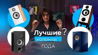 ТОП 9 бюджетных и премиальных колонок 2024 года! Рейтинг What Hi-Fi