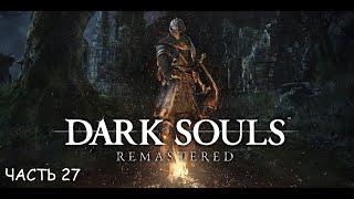 Dark Souls Remastered часть 27 - Королевский Лес (без смертей)