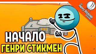  ГЕНРИ СТИКМЕН НАЧАЛО 2022  The Henry Stickmin Collection Прохождение на русском