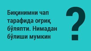 Биқинимни чап тарафида оғриқ бор. Нимадан бўлиши мумкин?