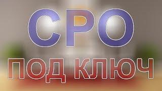 сро на проектирование стоимость москва