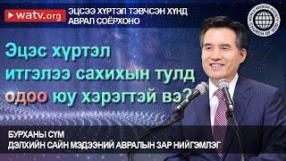 ЭЦСЭЭ ХҮРТЭЛ ТЭВЧСЭН ХҮНД АВРАЛ СОЁРХОНО | Бурханы сүм, Ан Сан Хун, Эх Бурхан