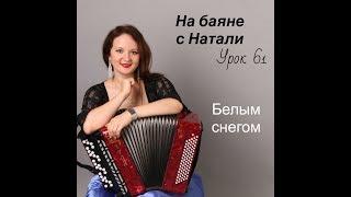 «Белым снегом», № 61. Проект "На баяне с Натали»