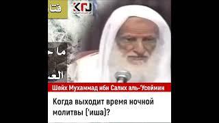 Когда выходит время ночной молитвы ('Иша)? Шейх Мухаммад ибн Салих аль-Усеймин