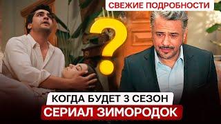 КОГДА ВЫЙДЕТ 3 СЕЗОН! Новости сериала Зимородок 2 сезона финал- Пело ушла, Орзан жив