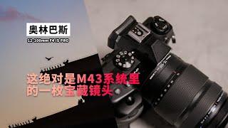 这绝对是M43系统里的宝藏镜头 12-100mm F4 PRO Olympus 奥林巴斯 4K 字幕