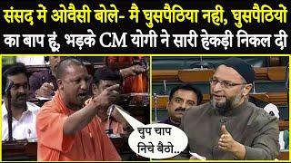 जब हिंदुओं के लिए संसद में गरजे भगवाधारी CM योगी तो... Owaisi भी बौखला गए !