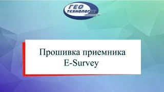 Прошивка приемника E Survey