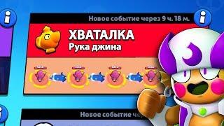 РЕЖИМ "ХВАТАЛКА" БРАВЛ СТАРС | BRAWL STARS