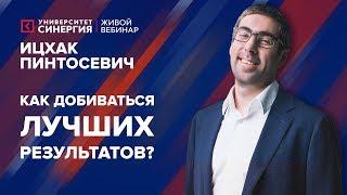 Как добиваться лучших результатов? | Вебинар с Ицхаком Пинтосевичем | 2017