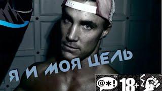 Грег Плитт (Greg Plitt) - Я И МОЯ ЦЕЛЬ (КРУГ ЧЕСТИ) HD 2016