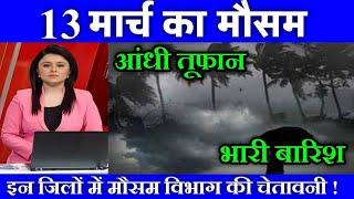 13 मार्च का मौसम| today weather update, heat wave, #Mausam_ki_jankari #Lucknow_weather #आज_का_मौसम