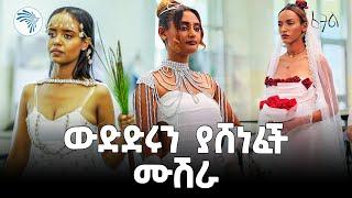 በፈትል ዲዛይነሮች የተሰራ ባህላዊ ቬሎ | Fetel Fashion Design Competition @ArtsTvWorld