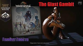 Warframe #58 | The Glast Gambit | Гамбит Гласта