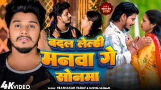 #Video बदल लेल्ही मनवा गे सोनमा#Prabhakar Yadav ||Shweta Sargam का दर्दभरा #badal lelahi manba ge