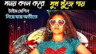 সময় বদল করে সুখ খুজে পাই | Time Cut | Movie Explain in Bangla #movieexplainedinbangla