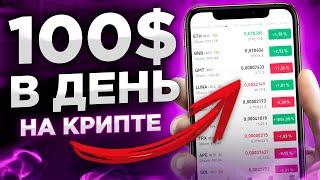 Криптовалюта для начинающих на 100$: Пополнить - Заработать - Вывести