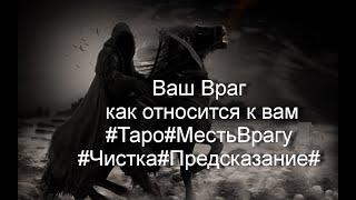 Ваш Враг как относится к вам#Таро#МестьВрагу#Чистка#Предсказание#