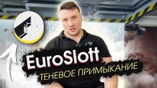 EuroSlott теневое примыкание для ткани