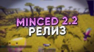 MINCED 2.2 РЕЛИЗ / СЛИВ КФГ / ЛУЧШИЙ БЕСПЛАТНЫЙ ЧИТ 1.12.2 / SUNRISE / REALLYWORLD