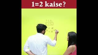 Prove of 1 = 2  | Comments me batao galti kaha hai? #shorts #funnyshorts #mathstricks