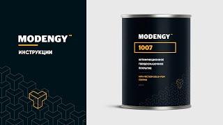 MODENGY 1007. Инструкция по нанесению антифрикционного твердосмазочного покрытия