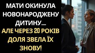 МАТИ ВІДМОВИЛАСЯ ВІД ДОНЬКИ... АЛЕ ТЕ, ЩО СТАЛОСЯ ЧЕРЕЗ 20 РОКІВ, ВРАЗИЛО ВСІХ!