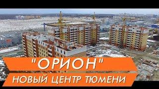 Новостройки Тюмени ЖК «Орион» 6 квартал видео аэросъемка