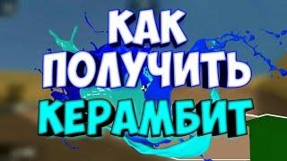 КАК ПОЛУЧИТЬ КЕРАМБИТ В BLOCK STRIKE