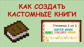 КАСТОМНЫЕ КНИГИ В МАЙНКРАФТ!