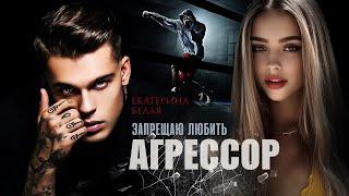 Агрессор. Запрещаю любить — Екатерина Белая / буктрейлер