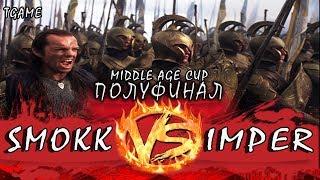 ВЛАСТЕЛИН КОЛЕЦ - БИТВА ЗА СРЕДИЗЕМЬЕ 2 - ТУРНИР (EPIC ПОЛУФИНАЛ) [MR.SMOKkkk VS IMPERIALIST]