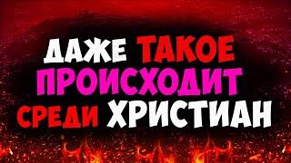 Среди христиан даже такое происходит! Что такое гнусность? Проверь себя! Последнее время. Проповеди