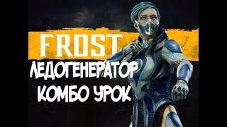 ФРОСТ ЛЕДОГЕНЕРАТОР КОМБО-УРОК MORTAL KOMBAT 11 (FROST COMBOS)