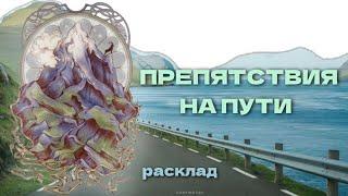 Как преодолеть препятствия на вашем пути?