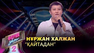 Нұржан Халжан – «Қайтадан» / COVER SHOW 2 / КАВЕР ШОУ 2