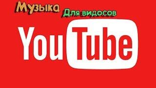 Где найти музыку для видео на YouTube