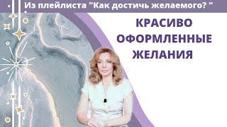 Красиво оформленные желания - публичная консультация психолога Ирины Лебедь