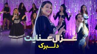 Ghezaal Enayat - Delbarak new afghan song 2024غزال عنایت - دلبرک‌