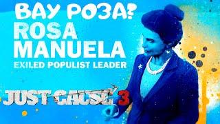 РОЗА МАНУЭЛА! JUST CAUSE 3 #21