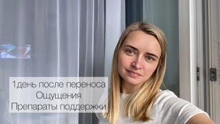 Крио перенос. Первый день после переноса. Ощущения. Препараты для поддержки