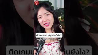 อย่าให้แม่ได้เห็นคลิปนี้ #thinkatalk #podcast #จอมใจ #เกม #พัฒนาตัวเอง #สาระ