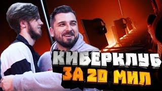 ПЕРВЫЙ КИБЕРКЛУБ ЮТУБЕРА (HardPlay)