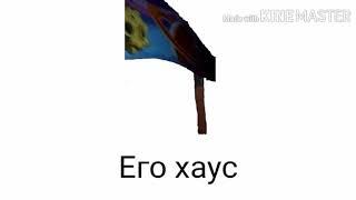 Хаус Дебилыча