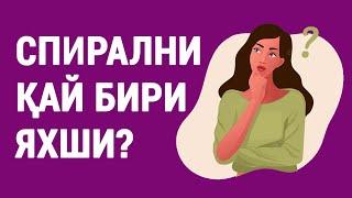 Спирални қай бири яхши?