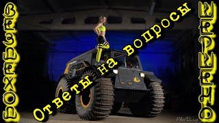 Бюджетный бортоповорот. Ответы на Ваши вопросы. Вездеход Шершень. Бортоповоротный болотоход.