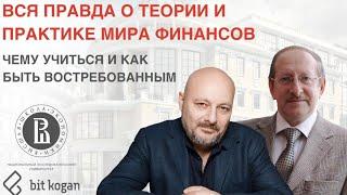 Вся правда о теории и практике мира финансов. Чему учиться и как быть востребованным.